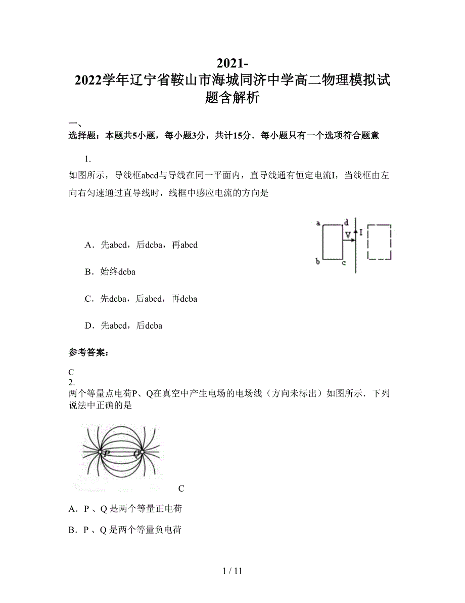 2021-2022学年辽宁省鞍山市海城同济中学高二物理模拟试题含解析_第1页