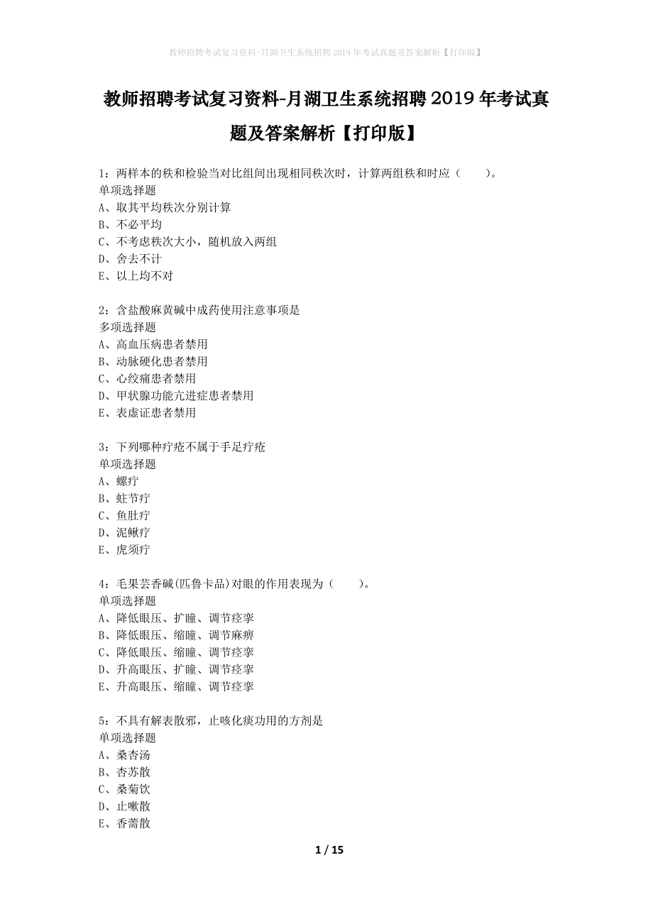 教师招聘考试复习资料-月湖卫生系统招聘2019年考试真题及答案解析【打印版】_1_第1页