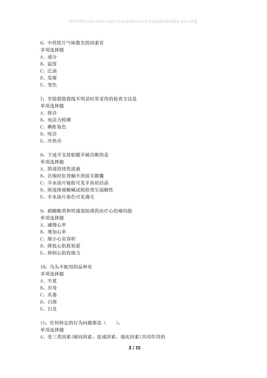 教师招聘考试复习资料-月湖卫生系统招聘2019年考试真题及答案解析【打印版】_1_第2页