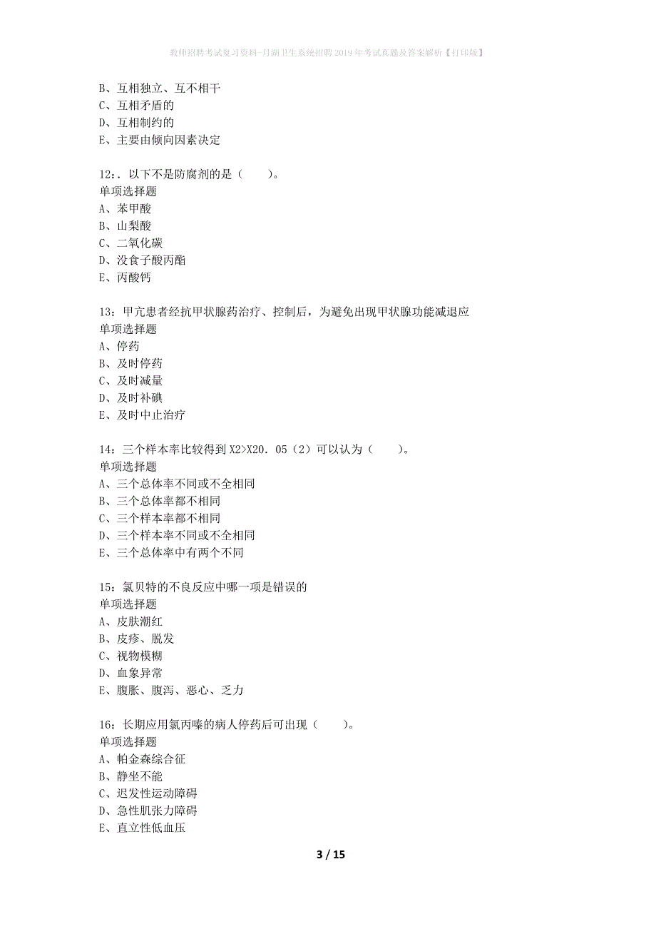 教师招聘考试复习资料-月湖卫生系统招聘2019年考试真题及答案解析【打印版】_1_第3页