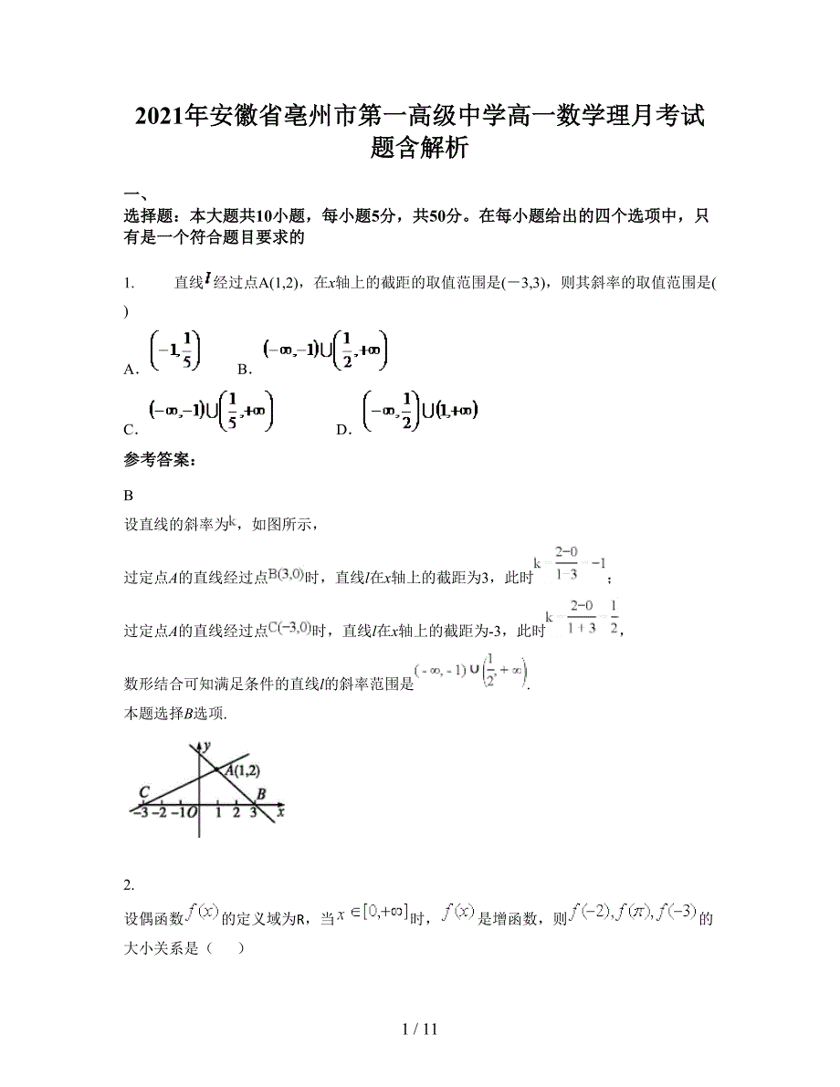 2021年安徽省亳州市第一高级中学高一数学理月考试题含解析_第1页