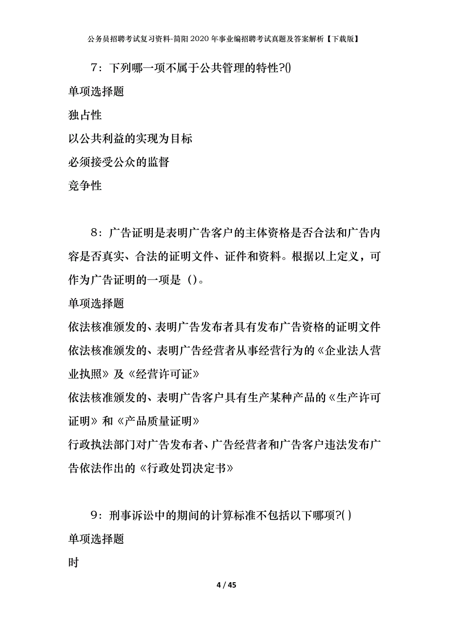 公务员招聘考试复习资料-简阳2020年事业编招聘考试真题及答案解析【下载版】_第4页