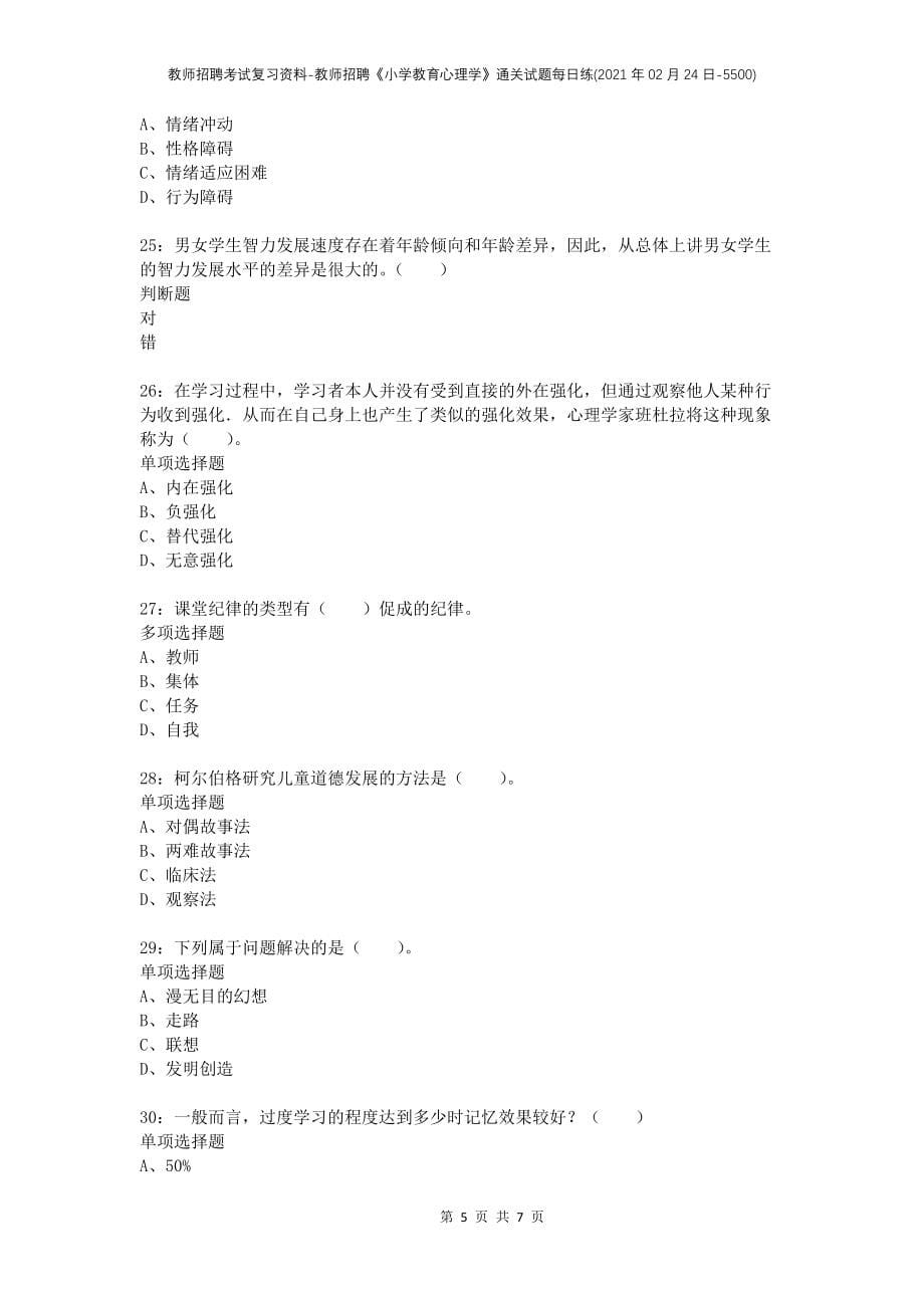 教师招聘考试复习资料-教师招聘《小学教育心理学》通关试题每日练(2021年02月24日-5500)_第5页