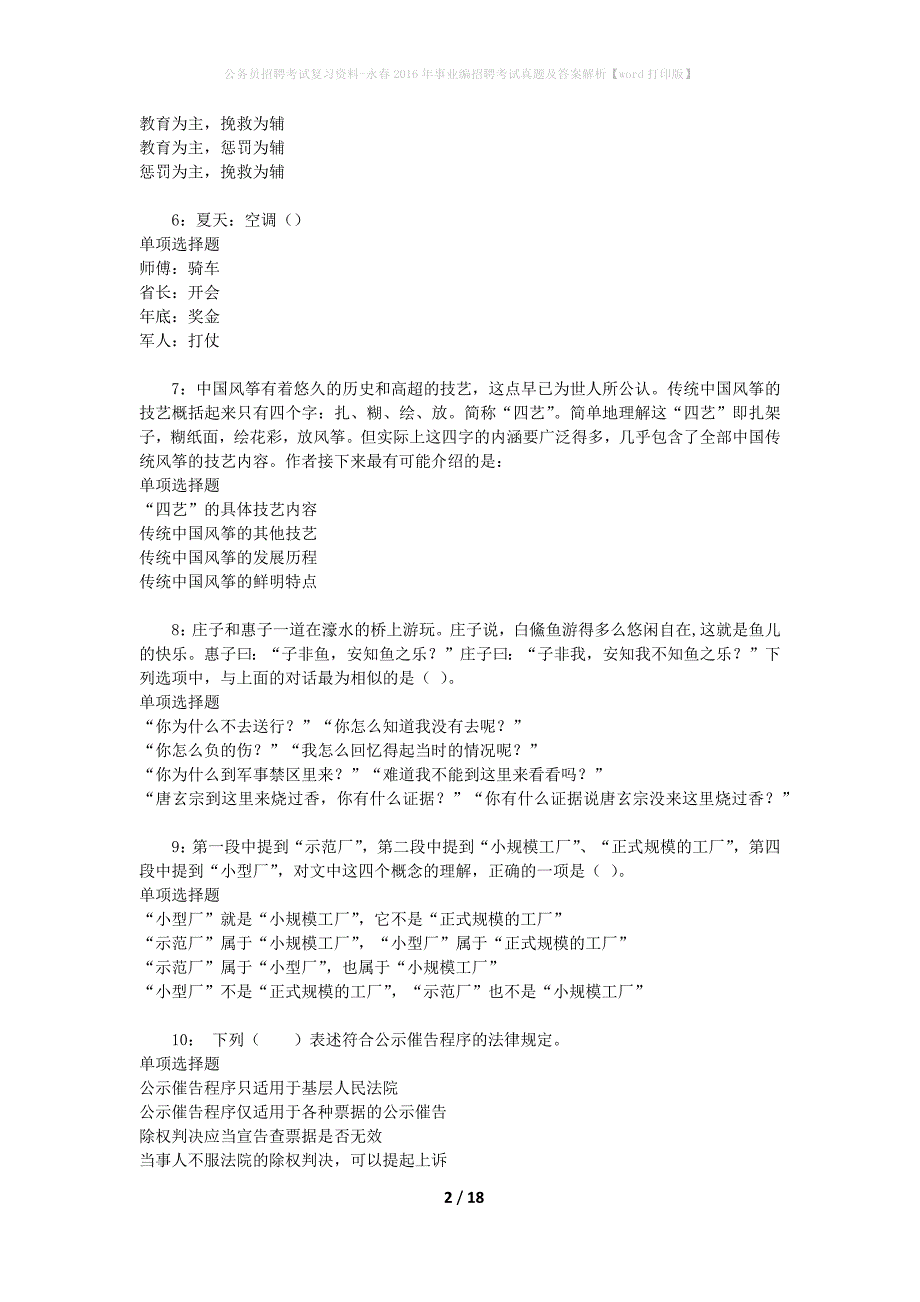 公务员招聘考试复习资料-永春2016年事业编招聘考试真题及答案解析【word打印版】_第2页