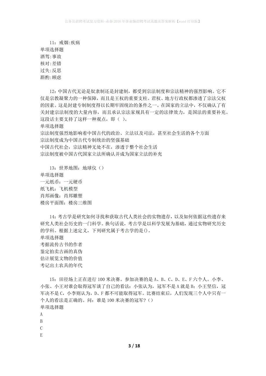 公务员招聘考试复习资料-永春2016年事业编招聘考试真题及答案解析【word打印版】_第3页