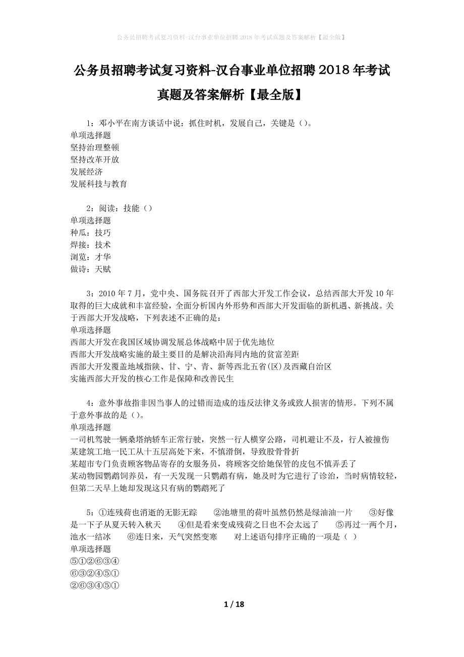 公务员招聘考试复习资料-汉台事业单位招聘2018年考试真题及答案解析【最全版】_1_第1页