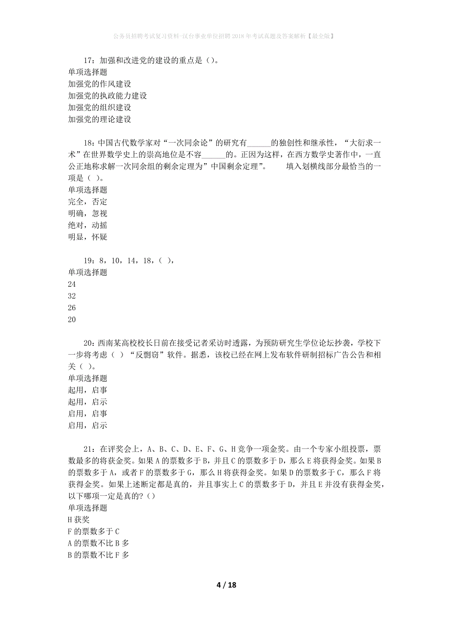 公务员招聘考试复习资料-汉台事业单位招聘2018年考试真题及答案解析【最全版】_1_第4页