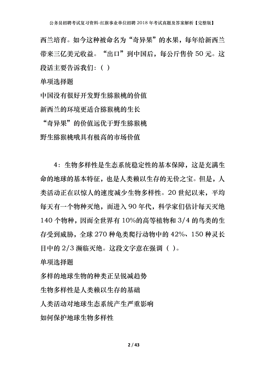 公务员招聘考试复习资料-红旗事业单位招聘2018年考试真题及答案解析【完整版】_第2页