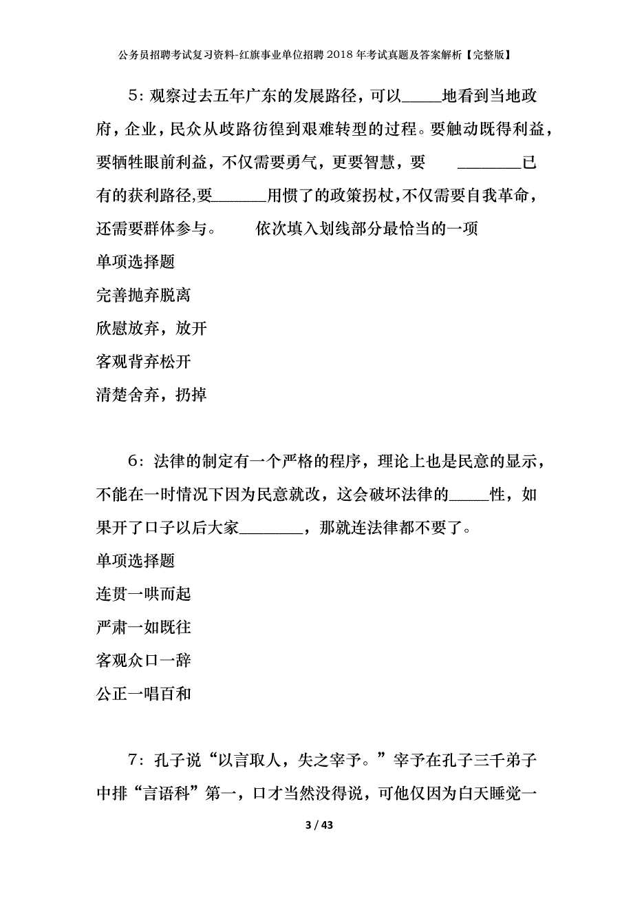 公务员招聘考试复习资料-红旗事业单位招聘2018年考试真题及答案解析【完整版】_第3页