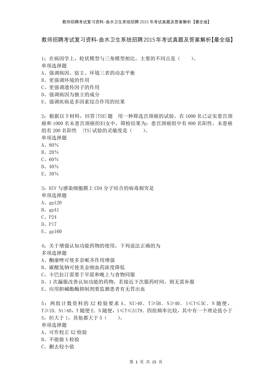 教师招聘考试复习资料-曲水卫生系统招聘2015年考试真题及答案解析【最全版】_第1页