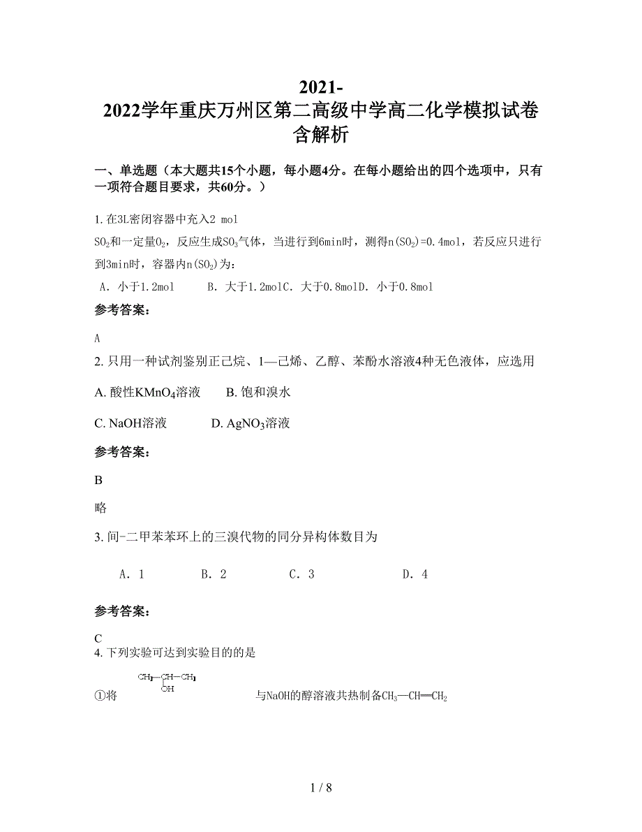 2021-2022学年重庆万州区第二高级中学高二化学模拟试卷含解析_第1页