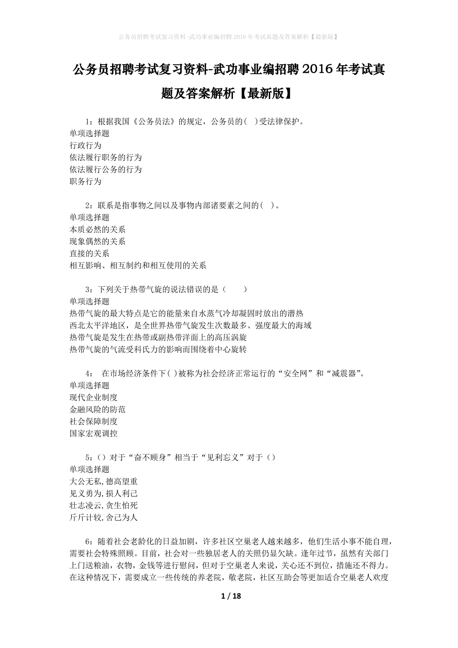 公务员招聘考试复习资料-武功事业编招聘2016年考试真题及答案解析【最新版】_第1页