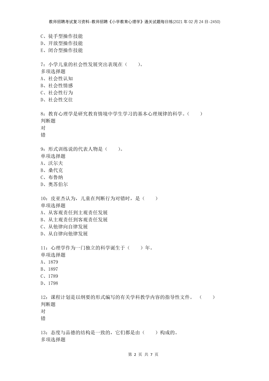 教师招聘考试复习资料-教师招聘《小学教育心理学》通关试题每日练(2021年02月24日-2450)_第2页