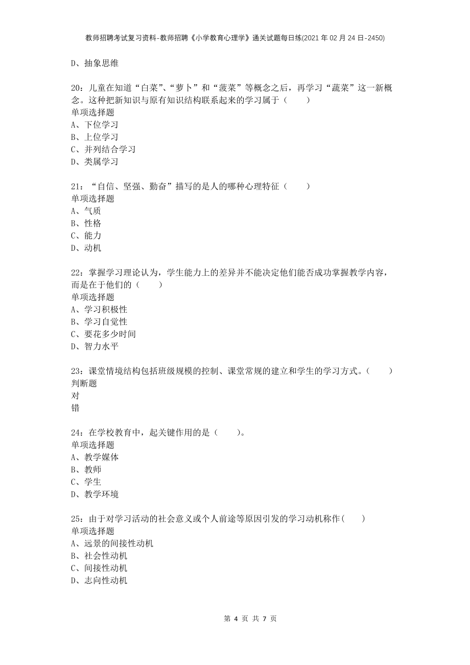 教师招聘考试复习资料-教师招聘《小学教育心理学》通关试题每日练(2021年02月24日-2450)_第4页