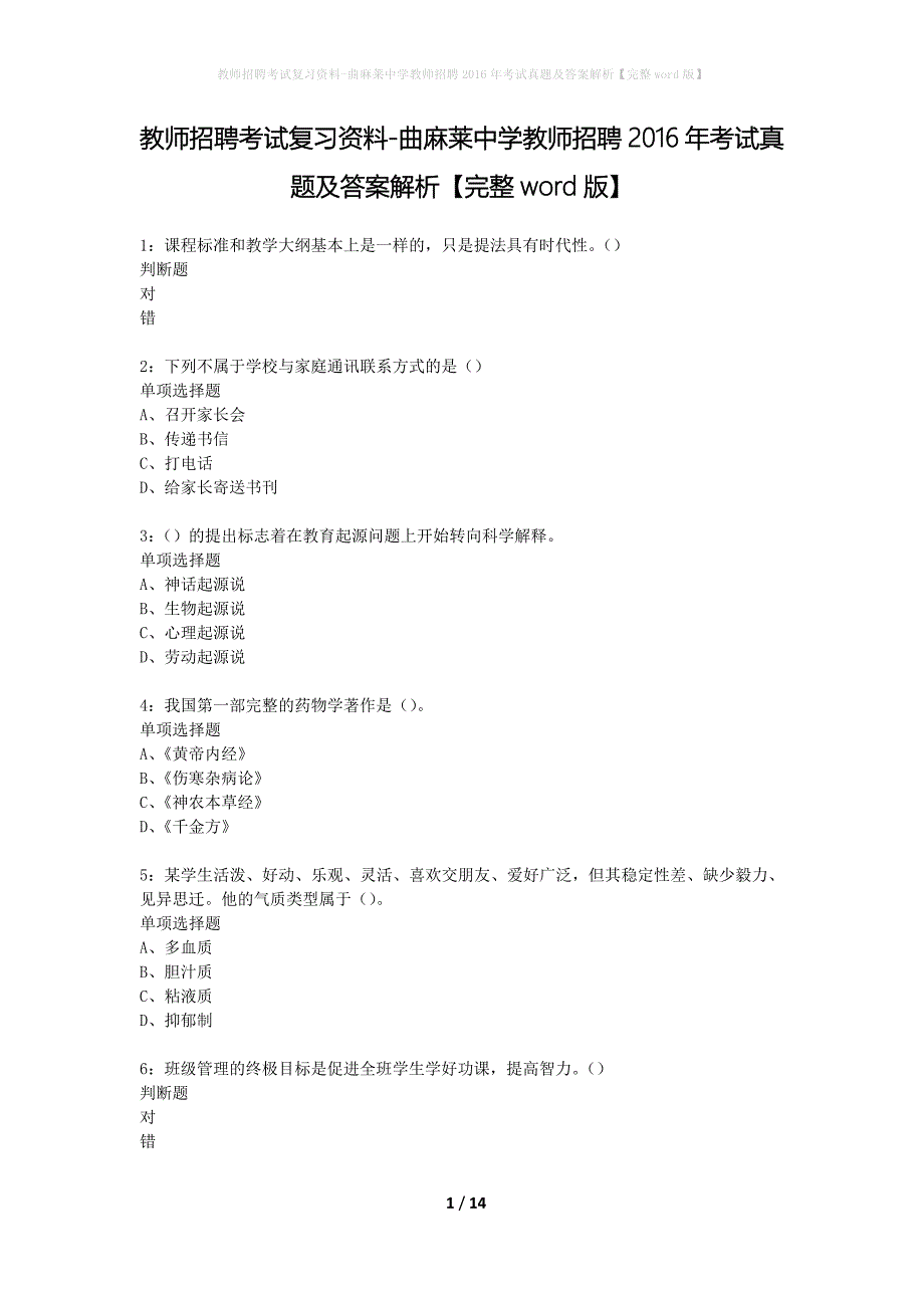 教师招聘考试复习资料-曲麻莱中学教师招聘2016年考试真题及答案解析【完整word版】_第1页