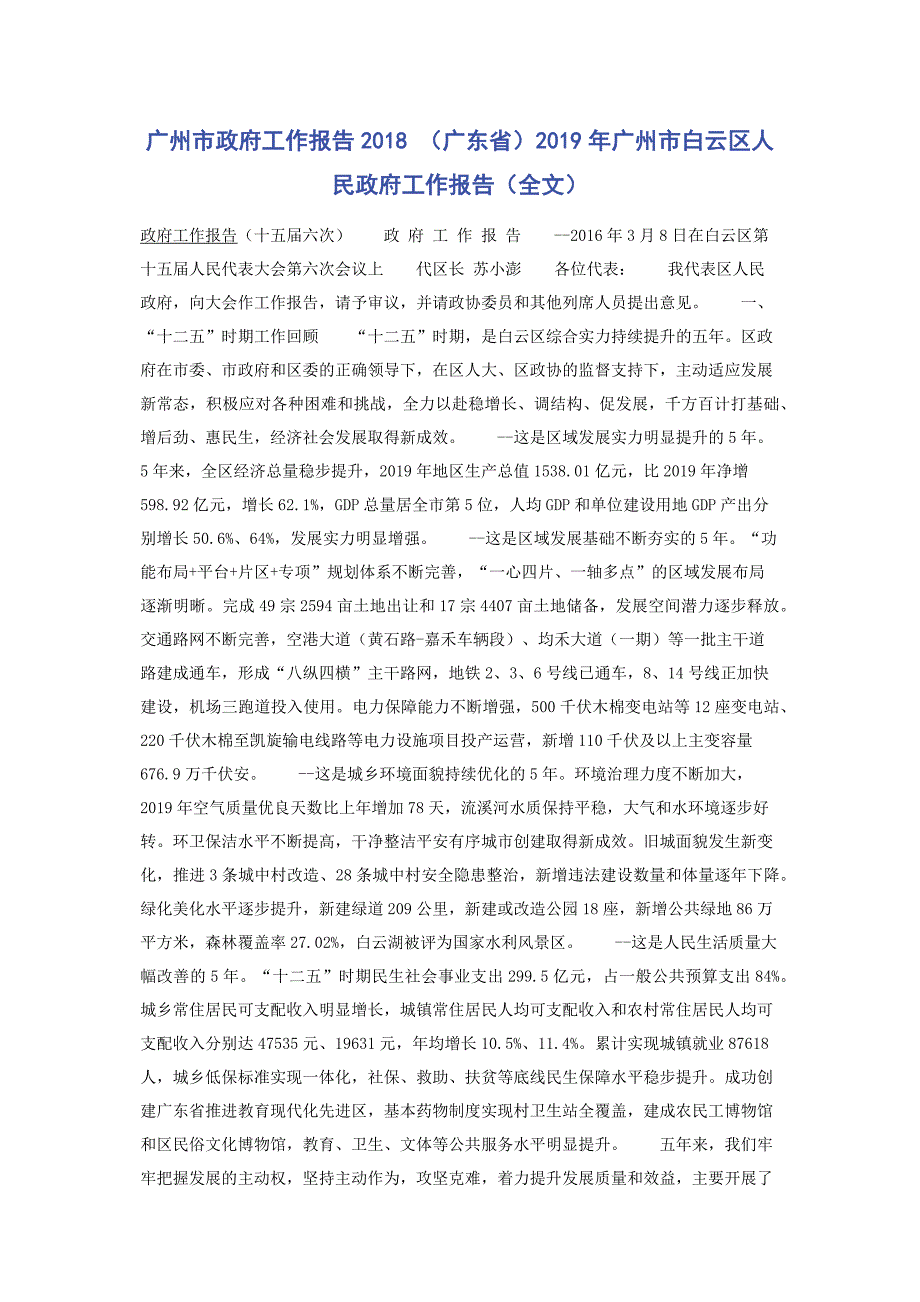 广州市政府工作报告2018 （广东省）2019年广州市白云区人民政府工作报告（全文）_第1页