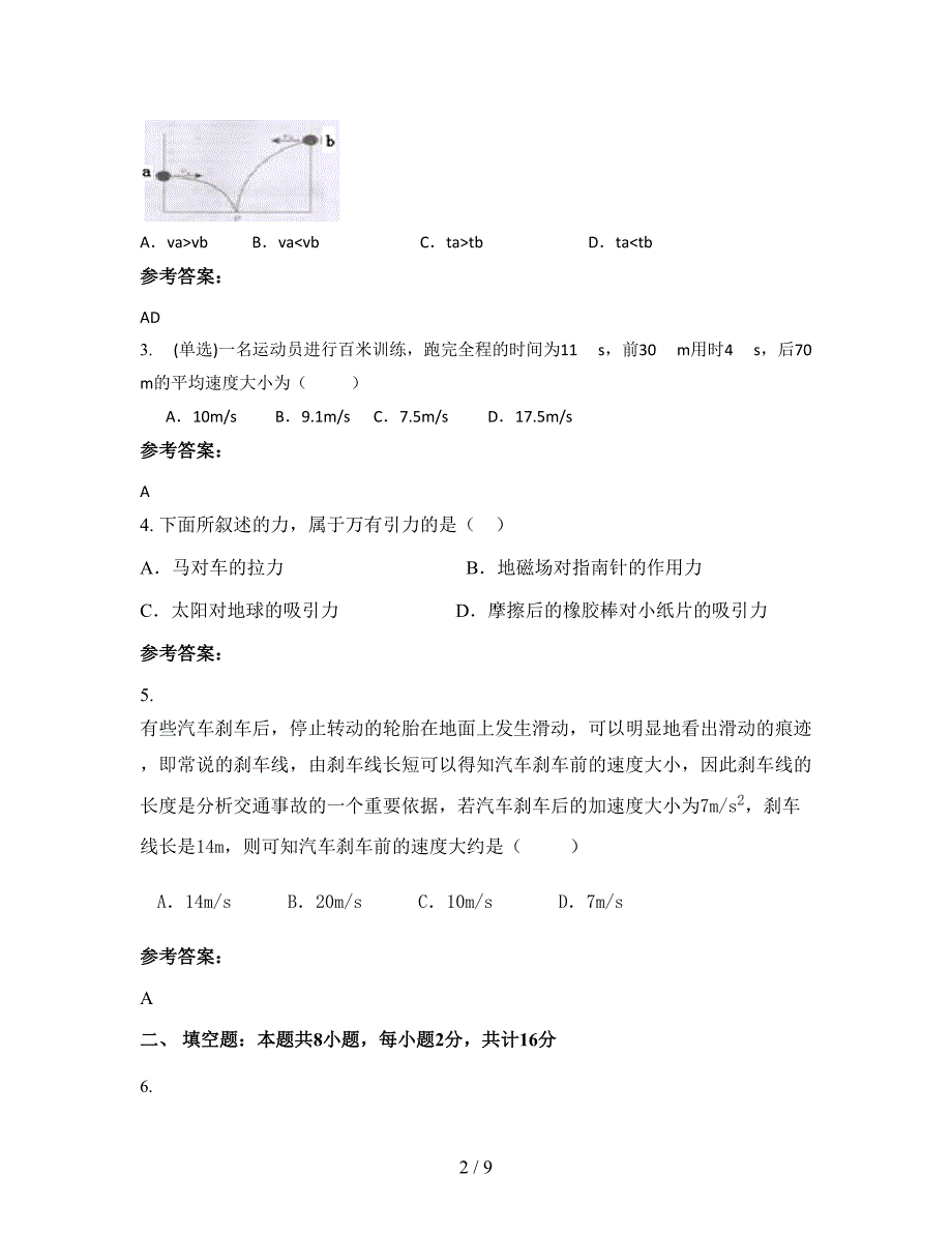 2021年上海华师大第一附属中学高一物理下学期期末试卷含解析_第2页