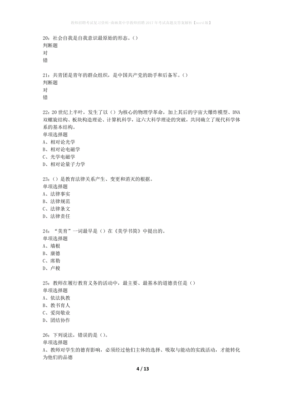 教师招聘考试复习资料-曲麻莱中学教师招聘2017年考试真题及答案解析【word版】_第4页