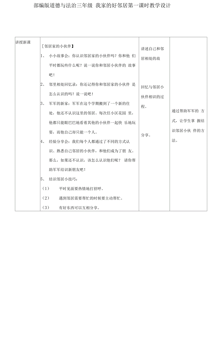 （可编）部编人教版《道德与法治》三年级下册第6课《我家的好邻居》优秀教案_第2页