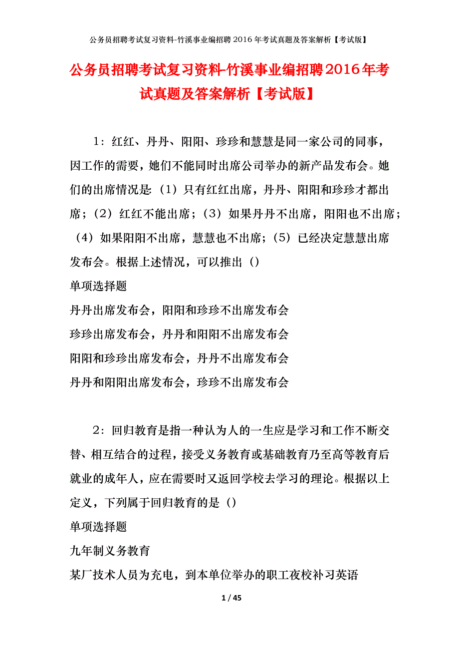 公务员招聘考试复习资料-竹溪事业编招聘2016年考试真题及答案解析【考试版】_1_第1页