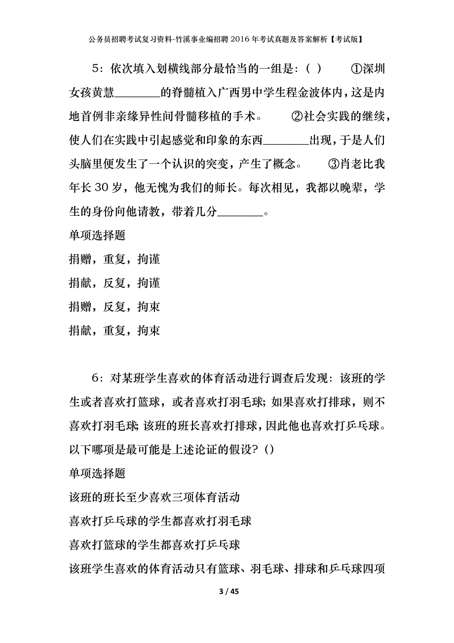 公务员招聘考试复习资料-竹溪事业编招聘2016年考试真题及答案解析【考试版】_1_第3页