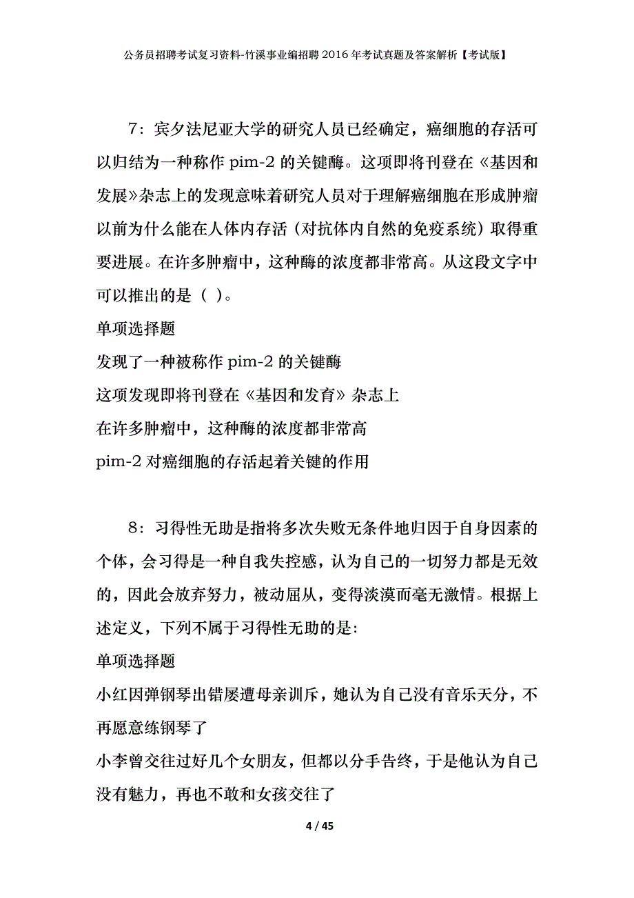 公务员招聘考试复习资料-竹溪事业编招聘2016年考试真题及答案解析【考试版】_1_第4页