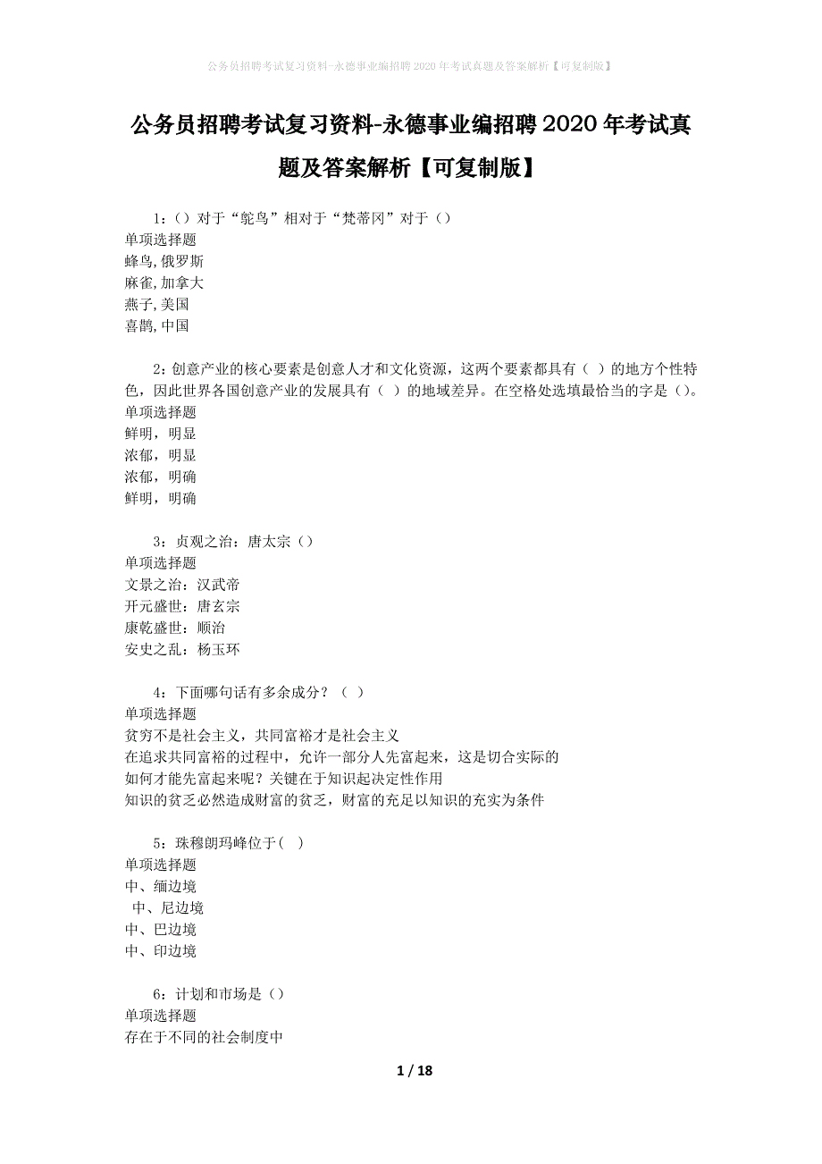 公务员招聘考试复习资料-永德事业编招聘2020年考试真题及答案解析【可复制版】_第1页