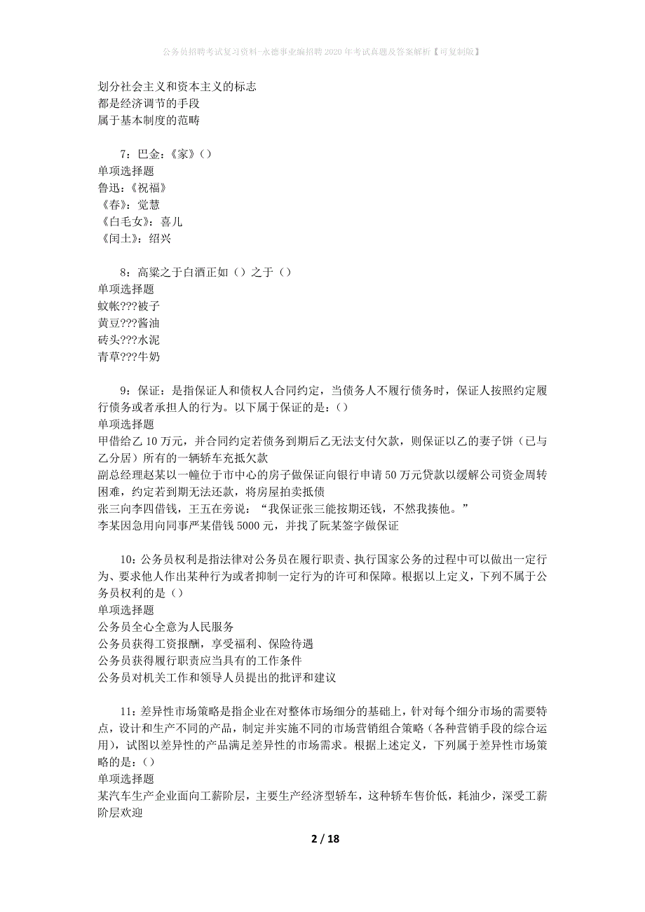 公务员招聘考试复习资料-永德事业编招聘2020年考试真题及答案解析【可复制版】_第2页