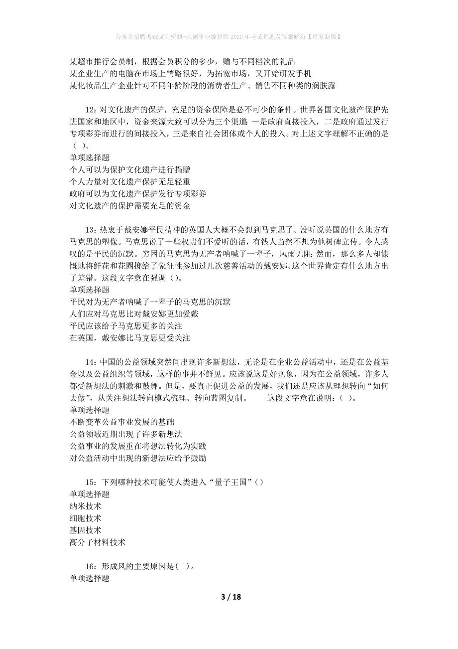 公务员招聘考试复习资料-永德事业编招聘2020年考试真题及答案解析【可复制版】_第3页