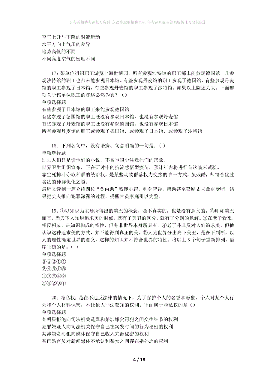 公务员招聘考试复习资料-永德事业编招聘2020年考试真题及答案解析【可复制版】_第4页