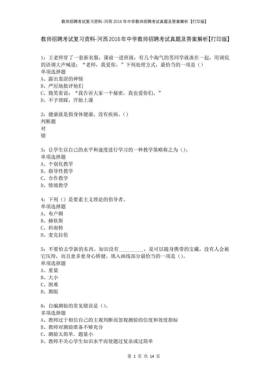 教师招聘考试复习资料-河西2016年中学教师招聘考试真题及答案解析【打印版】_第1页