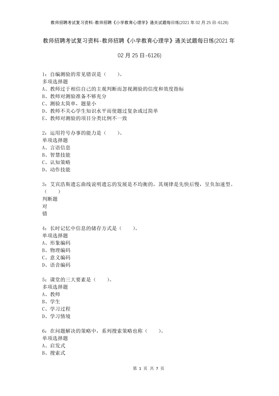 教师招聘考试复习资料-教师招聘《小学教育心理学》通关试题每日练(2021年02月25日-6126)_第1页