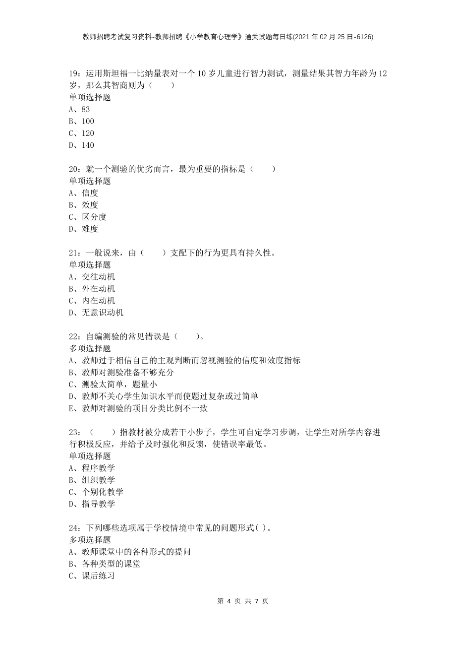 教师招聘考试复习资料-教师招聘《小学教育心理学》通关试题每日练(2021年02月25日-6126)_第4页