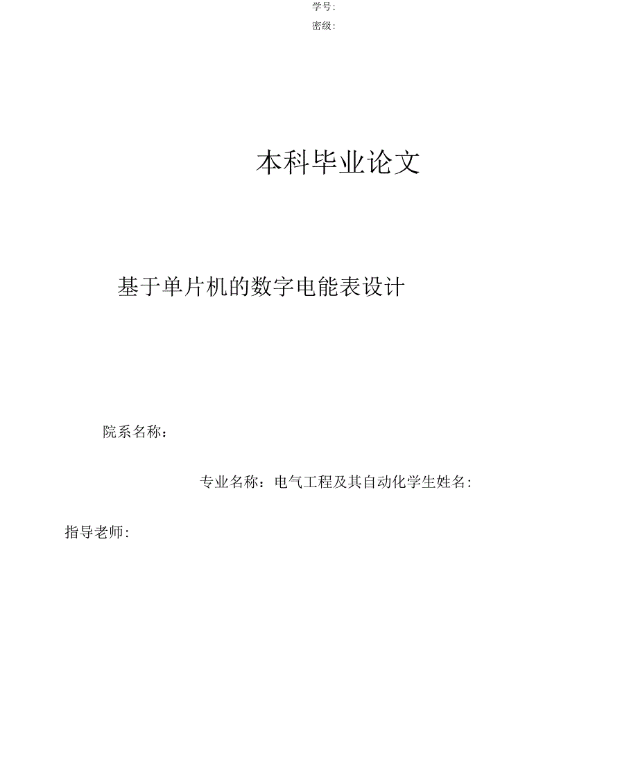 （可编）基于单片机的数字电能表设计_第1页