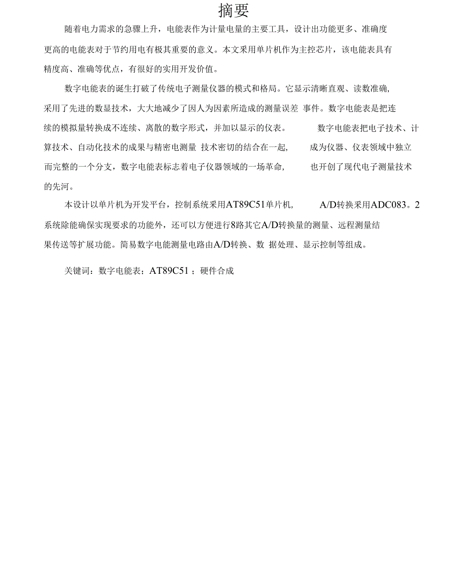 （可编）基于单片机的数字电能表设计_第3页