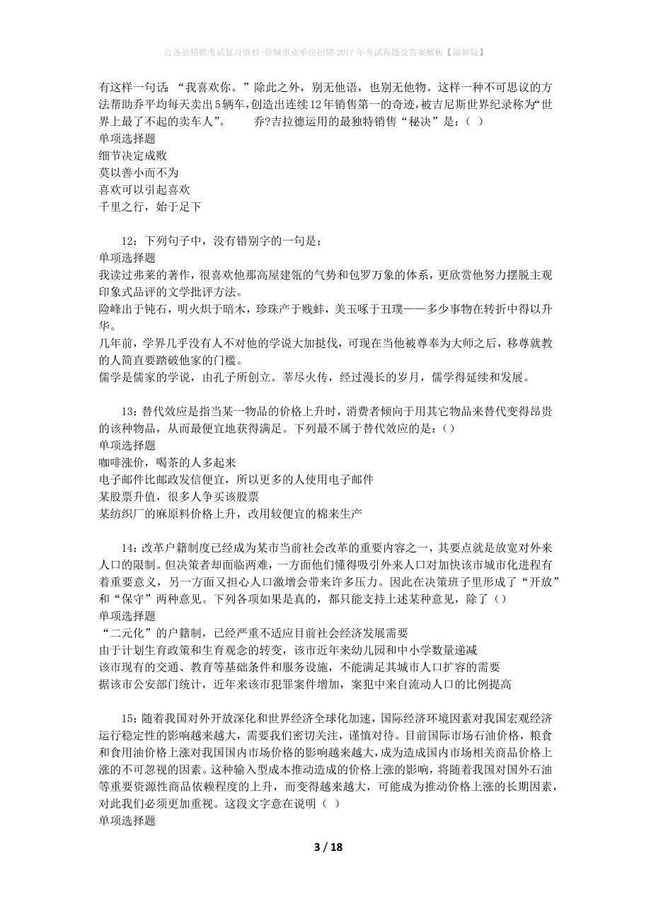 公务员招聘考试复习资料-管城事业单位招聘2017年考试真题及答案解析【最新版】_第3页