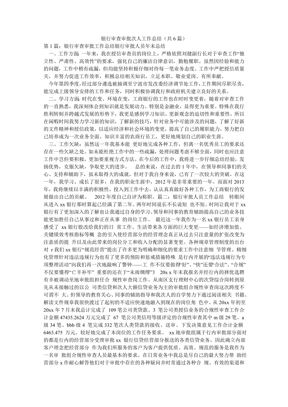 银行审查审批次人工作总结（共6篇）_第1页