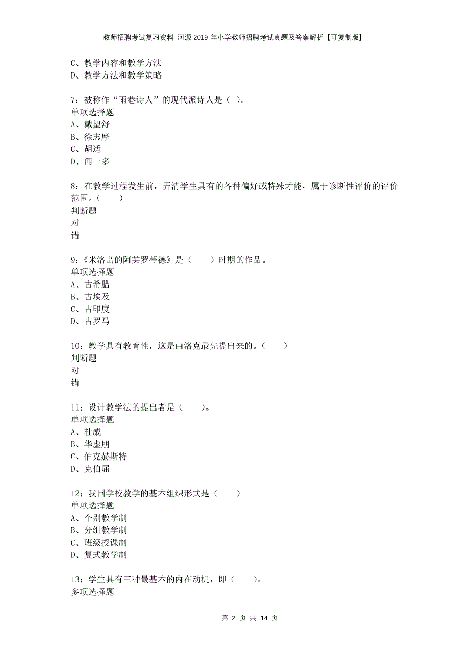 教师招聘考试复习资料-河源2019年小学教师招聘考试真题及答案解析【可复制版】_第2页