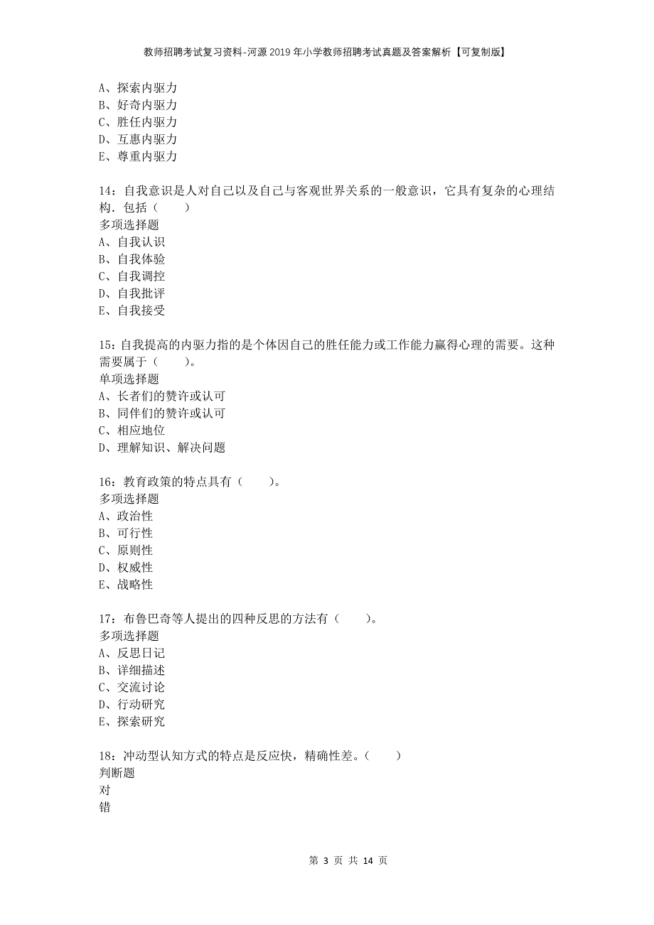 教师招聘考试复习资料-河源2019年小学教师招聘考试真题及答案解析【可复制版】_第3页