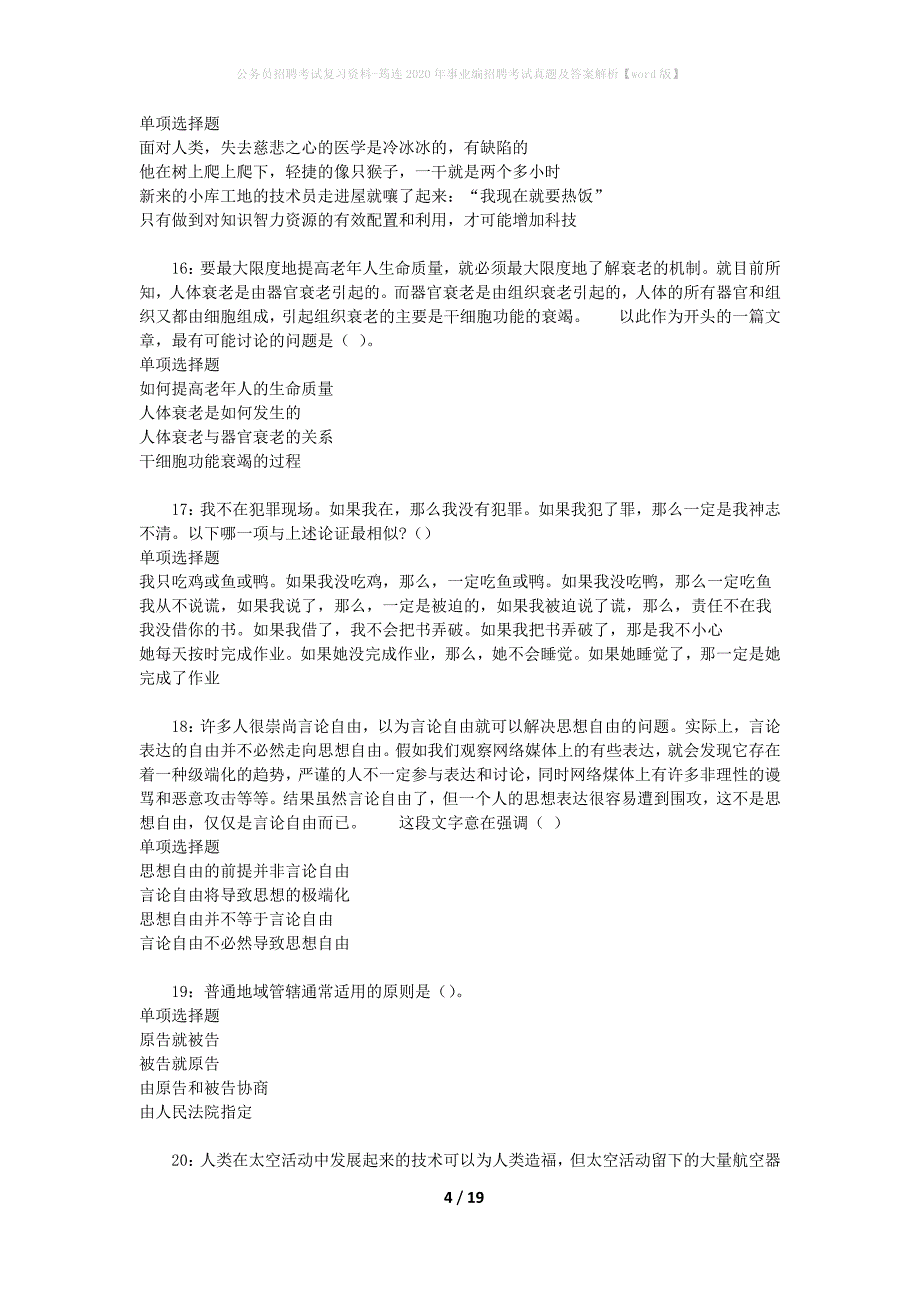 公务员招聘考试复习资料-筠连2020年事业编招聘考试真题及答案解析【word版】_第4页