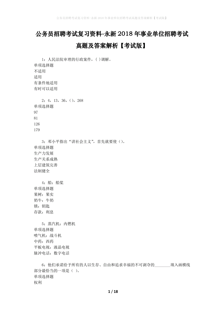 公务员招聘考试复习资料-永新2018年事业单位招聘考试真题及答案解析【考试版】_第1页