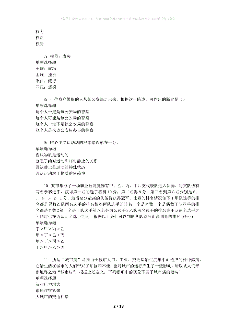 公务员招聘考试复习资料-永新2018年事业单位招聘考试真题及答案解析【考试版】_第2页