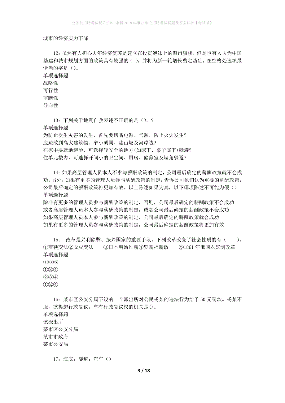 公务员招聘考试复习资料-永新2018年事业单位招聘考试真题及答案解析【考试版】_第3页