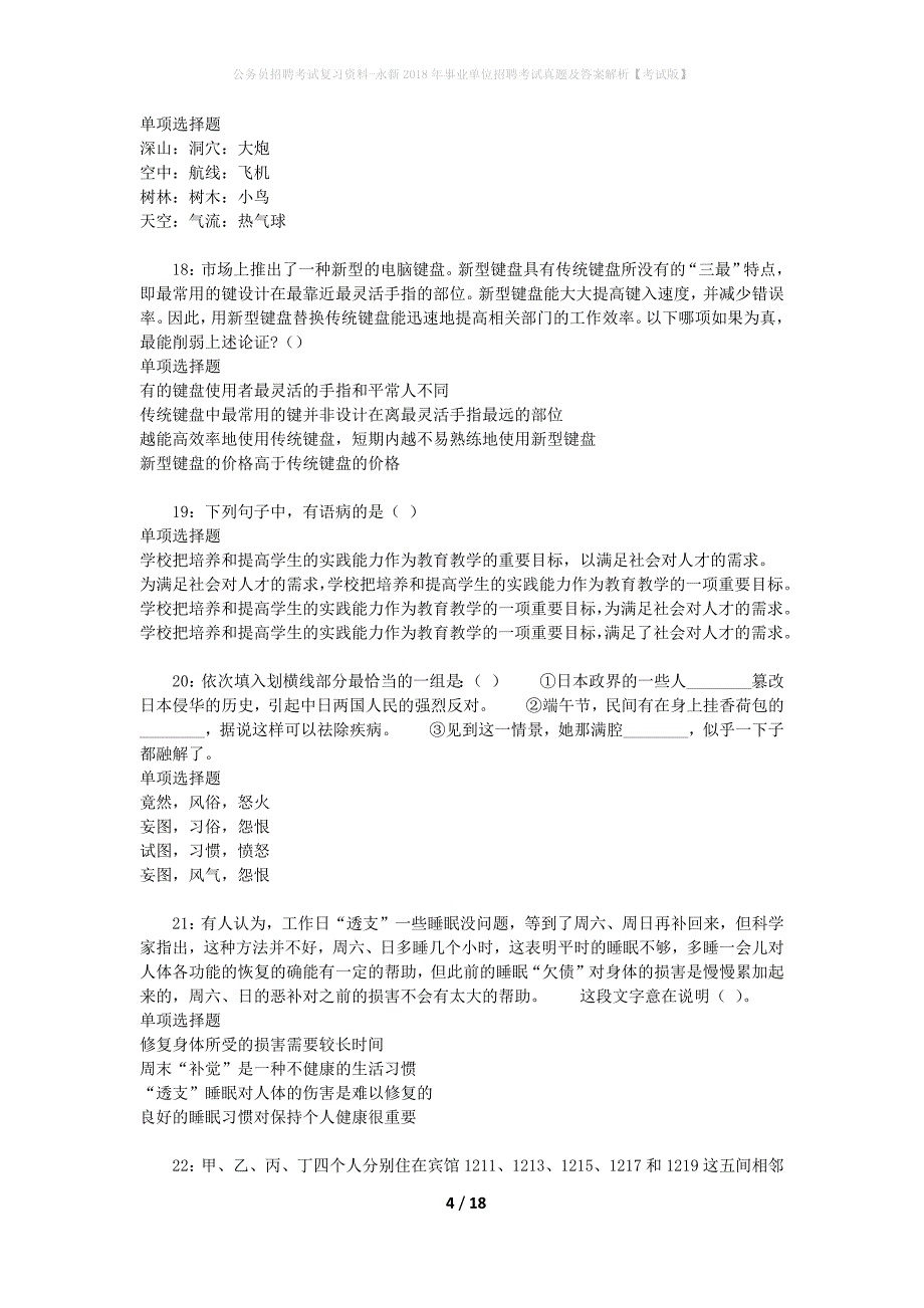 公务员招聘考试复习资料-永新2018年事业单位招聘考试真题及答案解析【考试版】_第4页