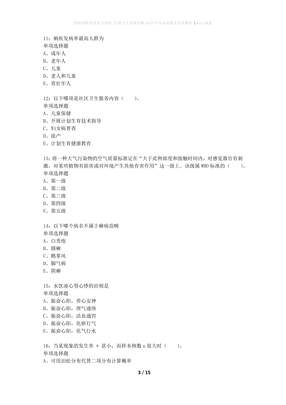 教师招聘考试复习资料-月湖卫生系统招聘2019年考试真题及答案解析【word版】_第3页