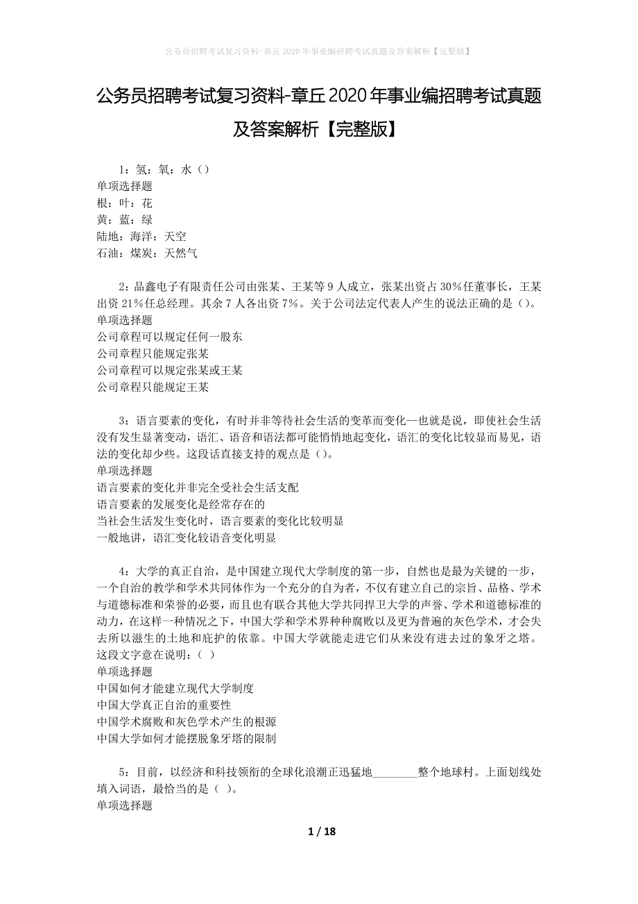 公务员招聘考试复习资料-章丘2020年事业编招聘考试真题及答案解析【完整版】_1_第1页