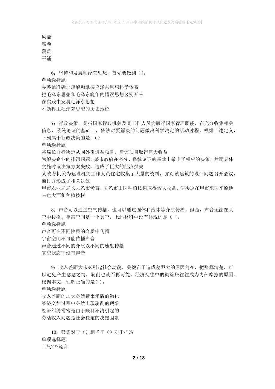 公务员招聘考试复习资料-章丘2020年事业编招聘考试真题及答案解析【完整版】_1_第2页