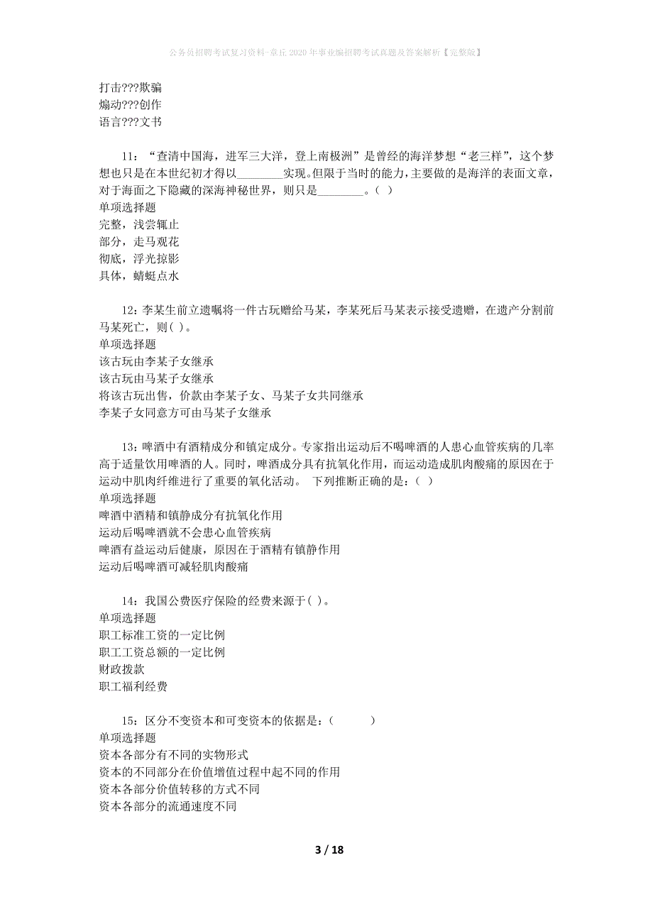 公务员招聘考试复习资料-章丘2020年事业编招聘考试真题及答案解析【完整版】_1_第3页