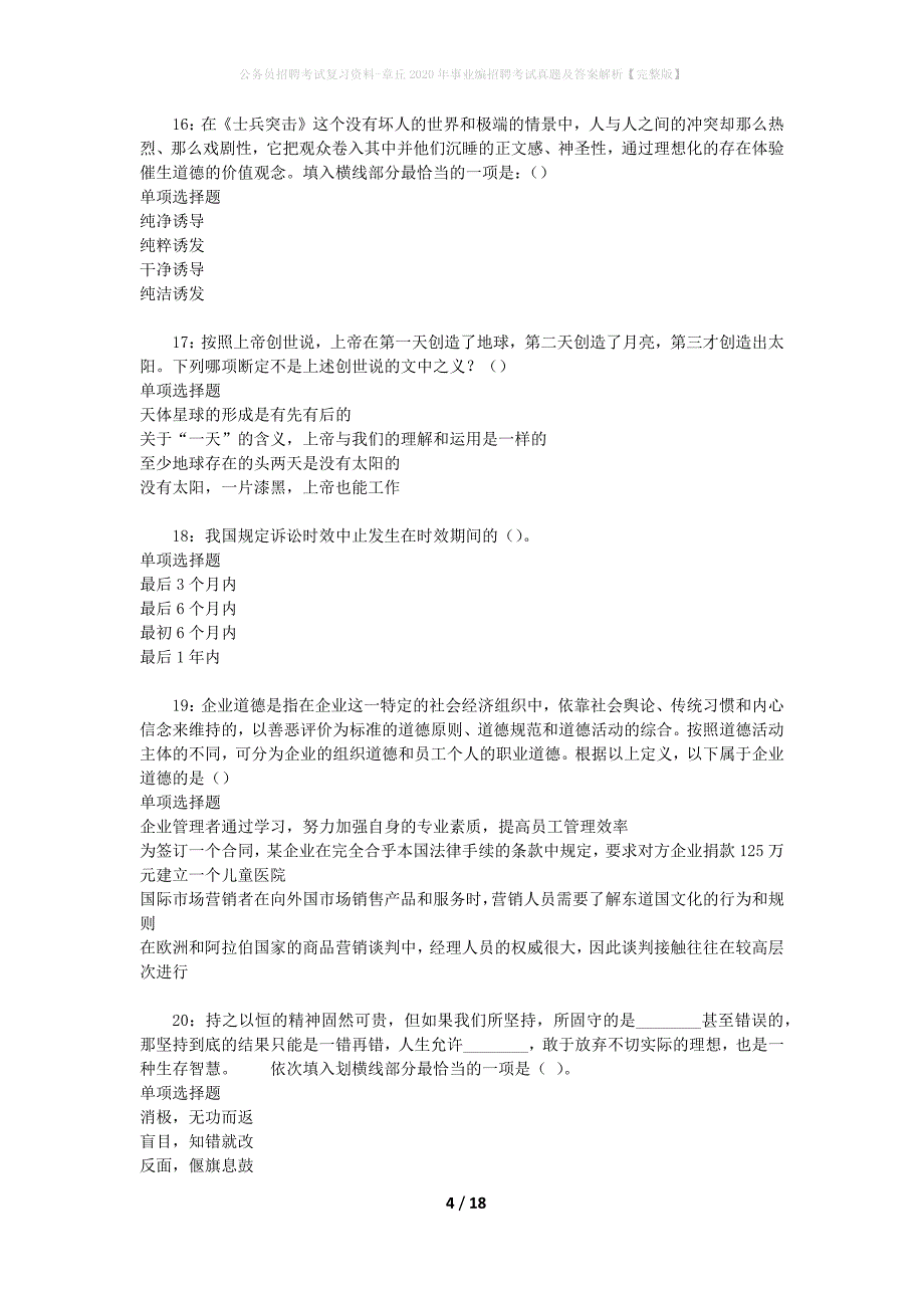 公务员招聘考试复习资料-章丘2020年事业编招聘考试真题及答案解析【完整版】_1_第4页