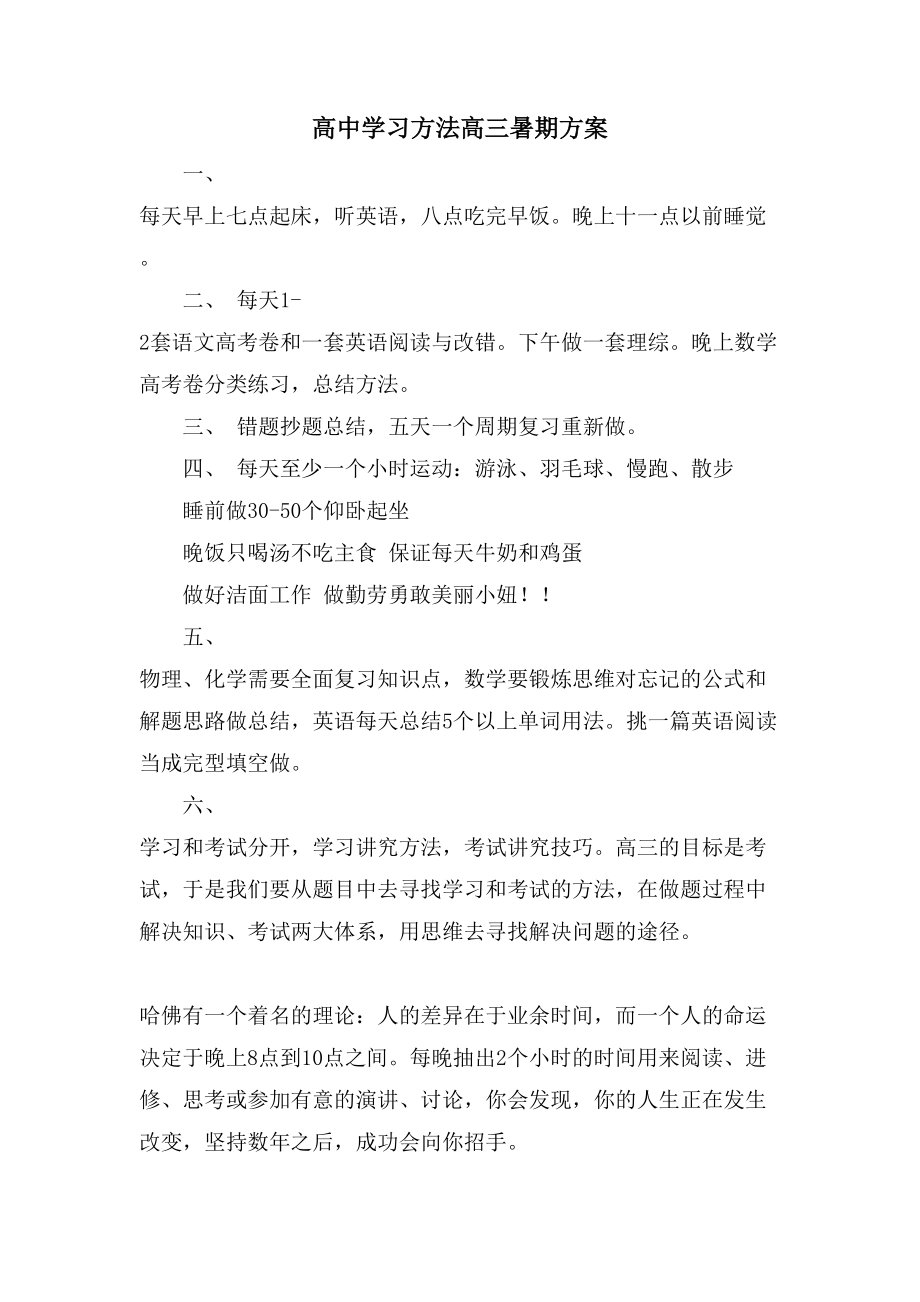 高中学习方法高三暑期计划_第1页